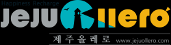 제주올레로